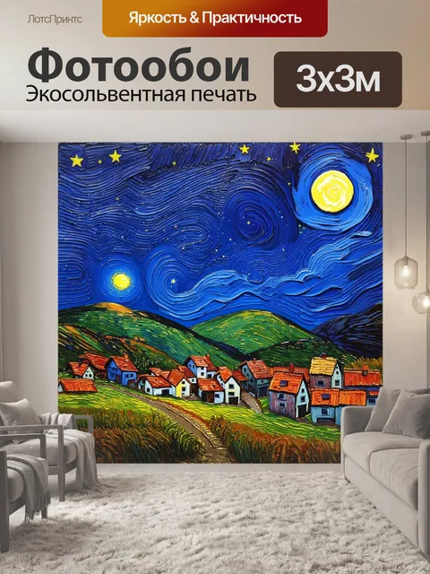 Фотообои далёкая звездная ночь над маленькой деревушкой