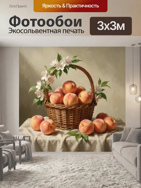 Фотообои Корзина с персиками и цветами