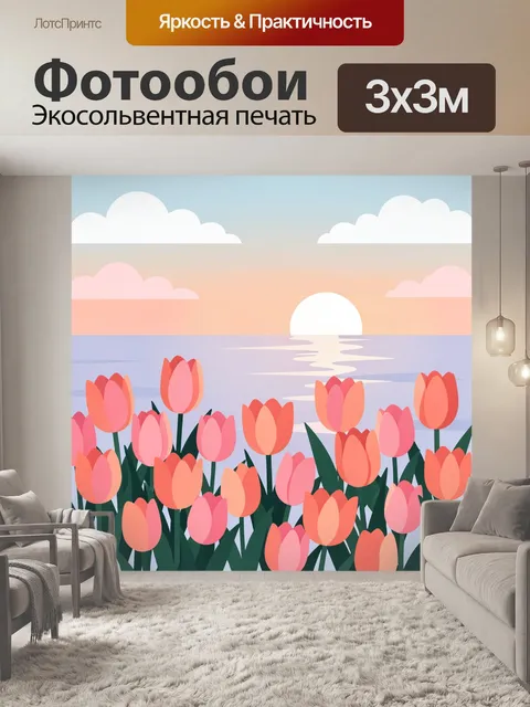 Фотообои Тюльпаны у морского заката