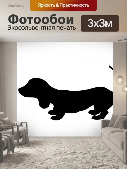 Фотообои Силуэт собаки
