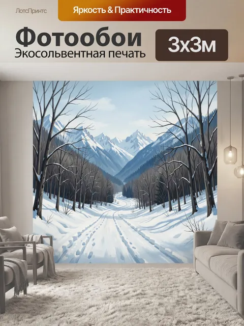 Фотообои Зимняя горная дорога среди елей