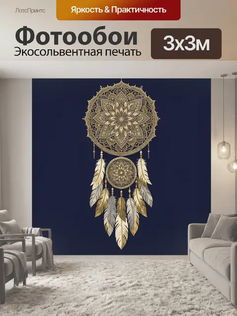 Фотообои Ловец снов с перьями
