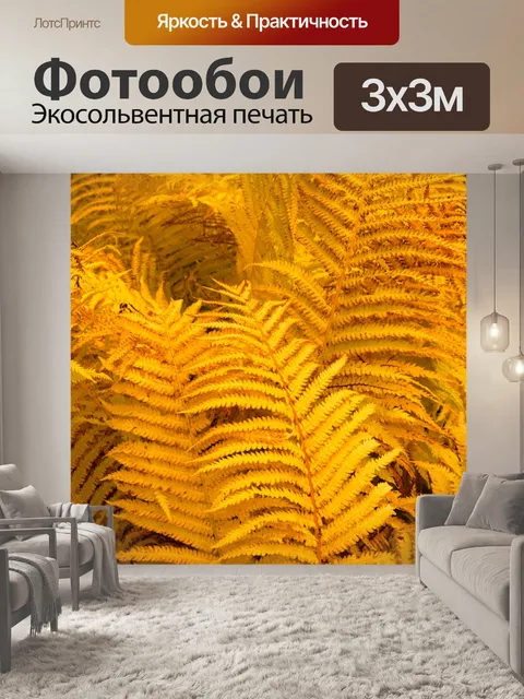 Фотообои Желтый папоротник