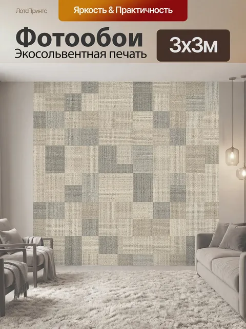 Фотообои Лоскутная текстура в серо-бежевых тонах