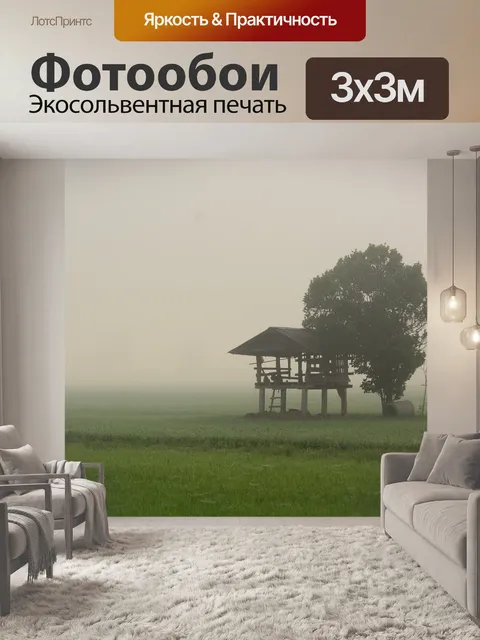 Фотообои Утренний туман