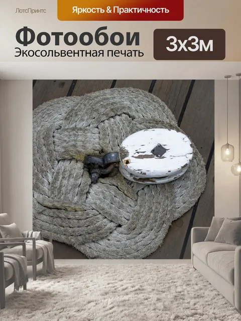 Фотообои Лодка веревки и шпули