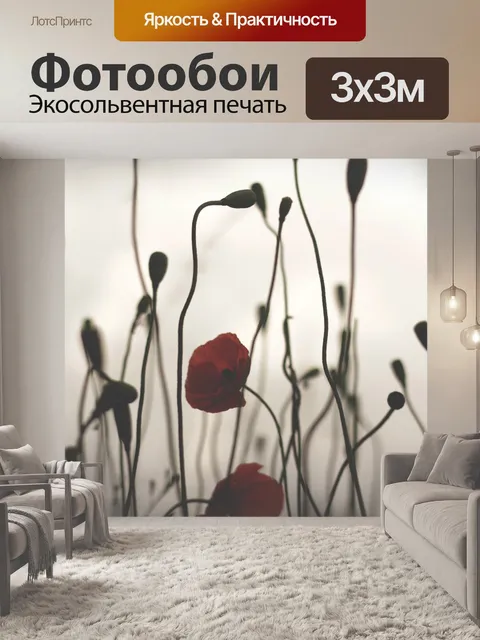 Фотообои Мак