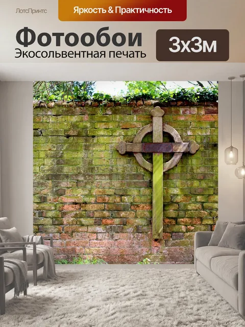 Фотообои Пересекать