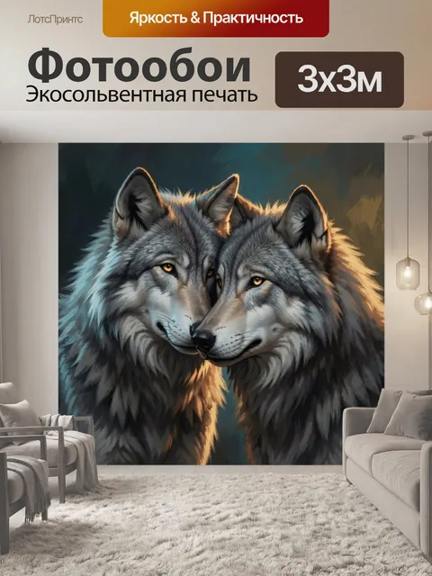 Фотообои Пара серых волков
