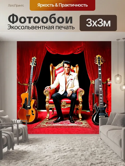 Фотообои элвис пресли сидит на золотом throne