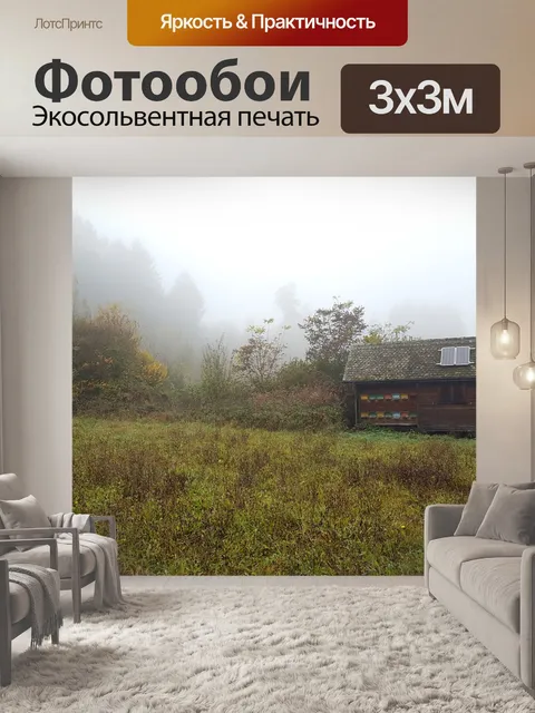 Фотообои Туман