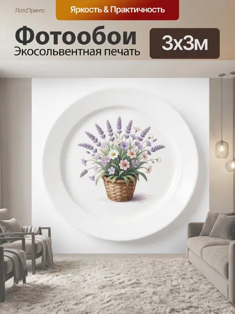 Фотообои Лавандовый букет в плетёной корзине