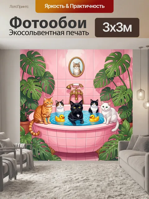 Фотообои Коты в розовой ванной