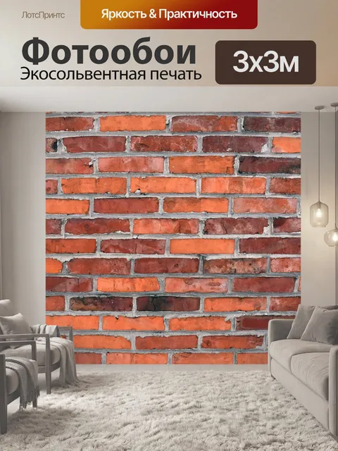 Фотообои Кирпичи