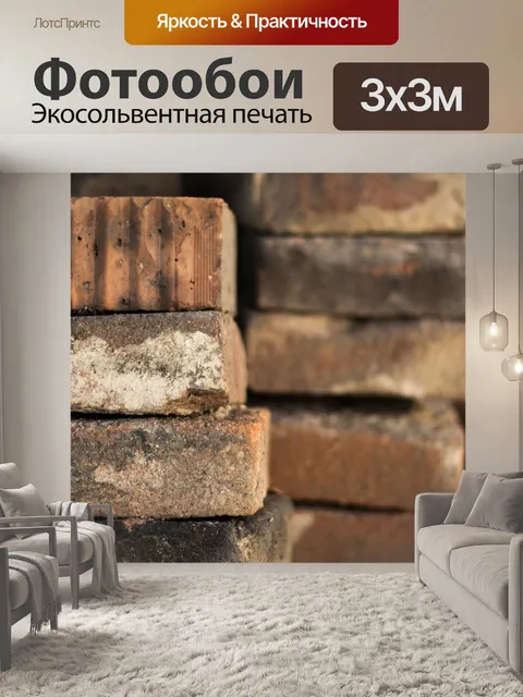 Фотообои Кирпичи