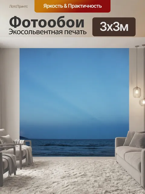 Фотообои Море