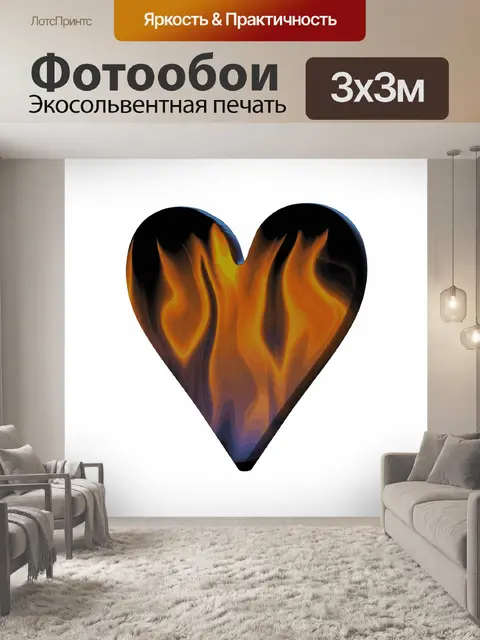 Фотообои Сердце в огне