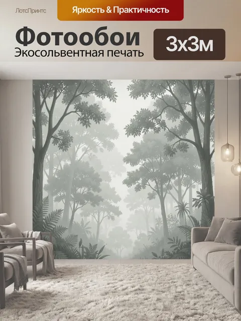 Фотообои Туманный лес с силуэтами деревьев