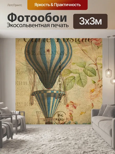 Фотообои Воздушный шар Vintage Открытка