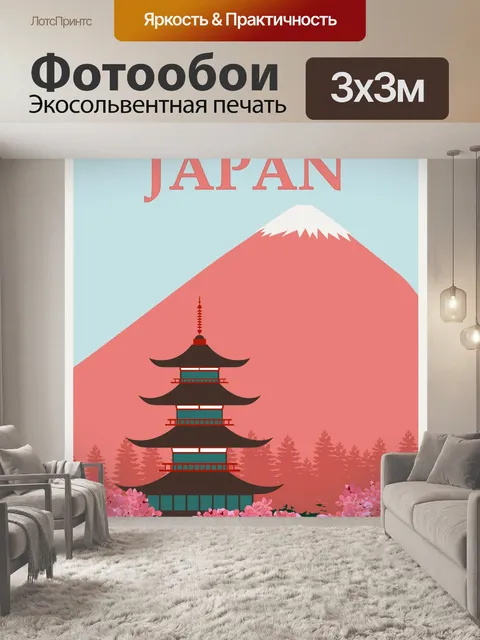 Фотообои Японский туристический плакат