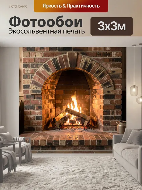 Фотообои Камин с горящими дровами
