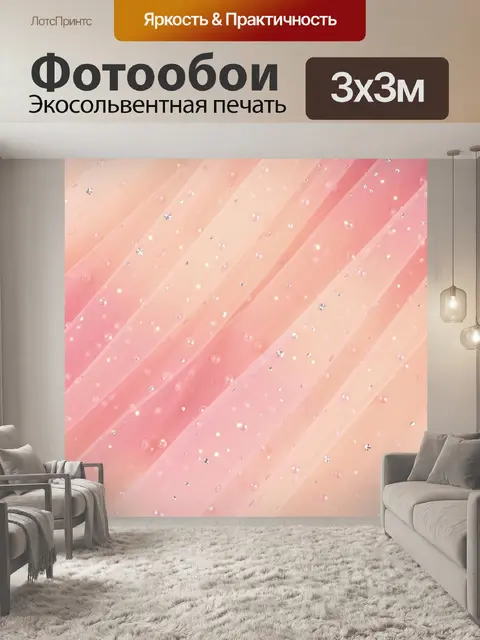 Фотообои Розово-бежевые блестящие вуальки