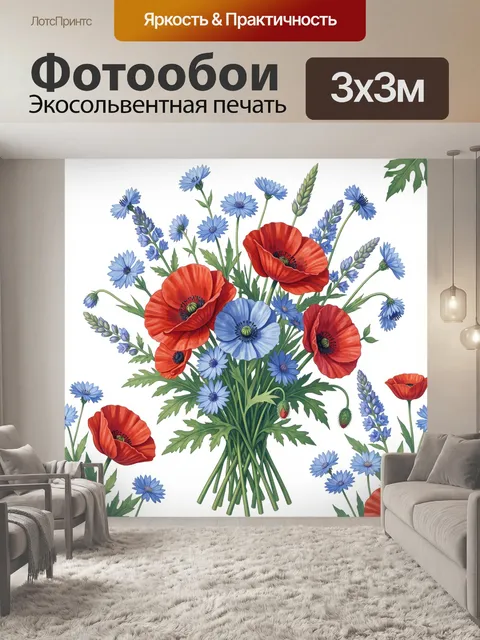 Фотообои Букет маков и васильков