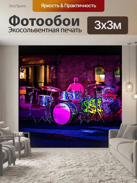 Фотообои магическая барабанная установка