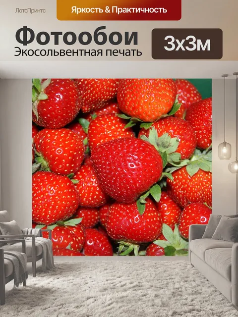 Фотообои Клубника