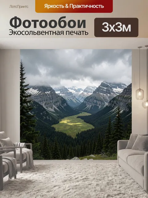 Фотообои Горная долина под облаками