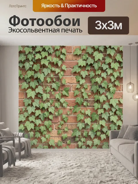 Фотообои Вьющиеся листья на кирпичной стене