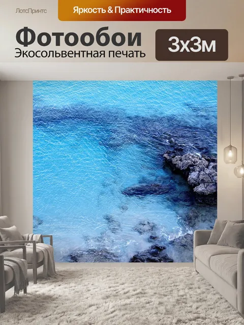 Фотообои Море