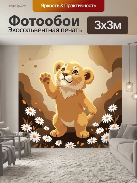 Фотообои Львенок среди ромашек