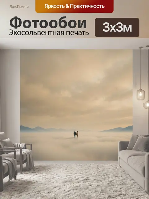 Фотообои Двое в туманном пейзаже