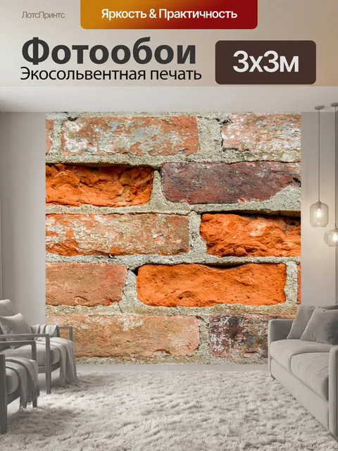 Фотообои Кирпич