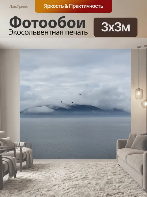 Фотообои Туман
