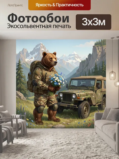 Фотообои Медведь с букетом в горах