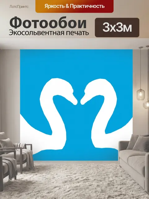 Фотообои 2 белых лебедей