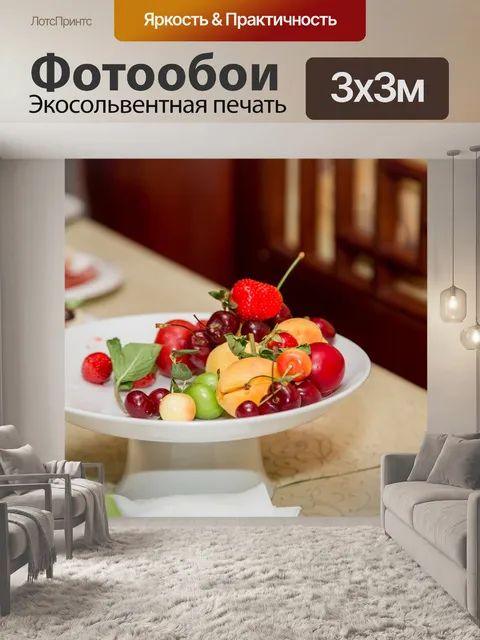 Фотообои Еда
