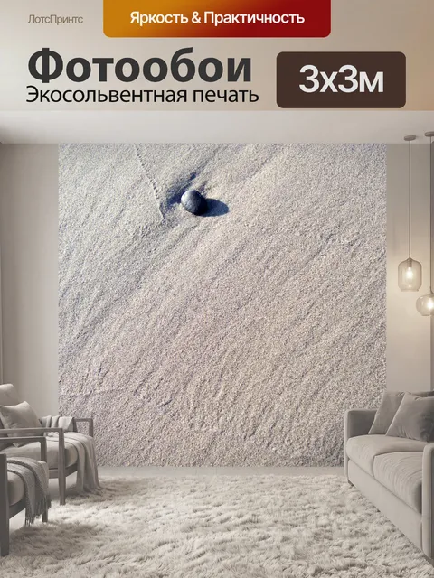 Фотообои Песок