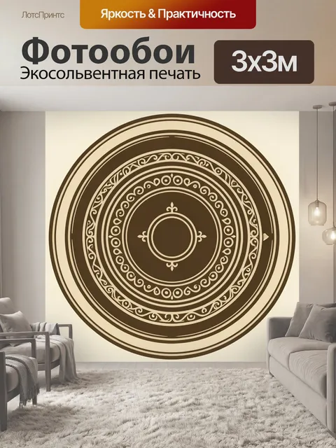 Фотообои Декоративный круглый орнамент