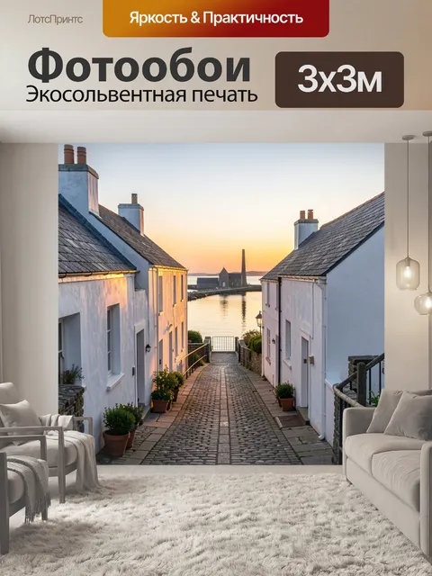 Фотообои Уютная морская улочка на закате
