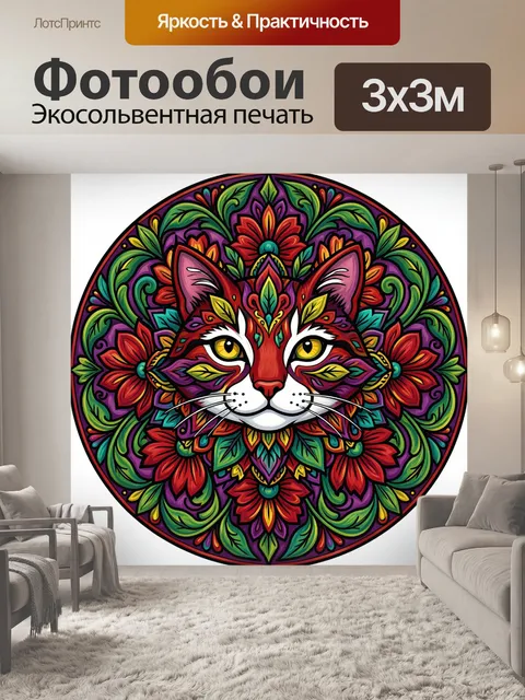 300 × 300 см · Экосольвентная печать