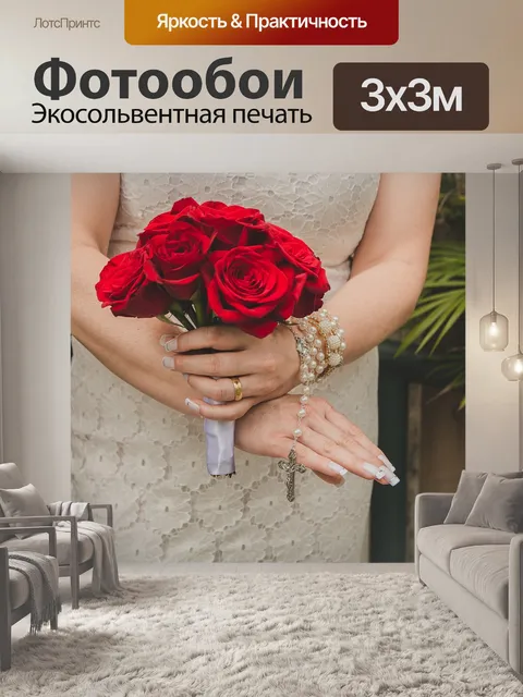 Фотообои Брак