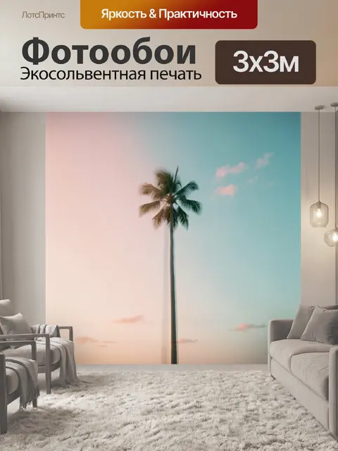 Фотообои Пальма на пастельном небе