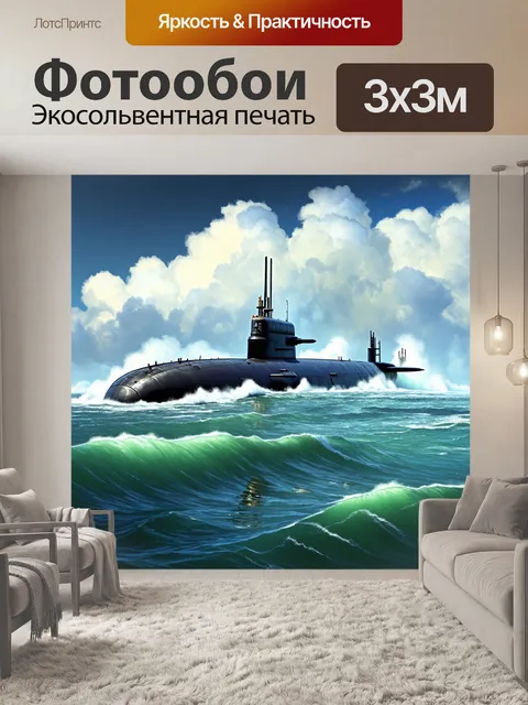 Фотообои подводная лодка, выполняющая задание в открытом море, с её перископом, поднимающимся над водой