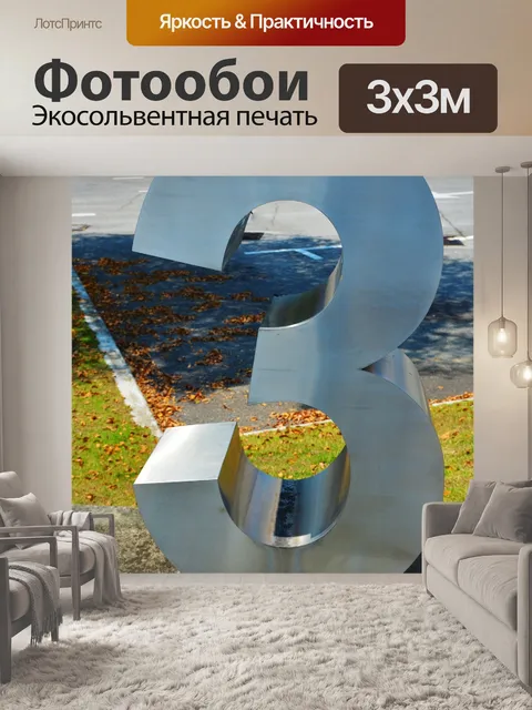 Фотообои Три