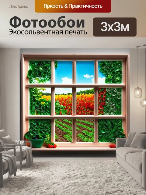 Фотообои в стиле бумажный квиллинг, создающие иллюзию окна с видом на сад или овощной грядке