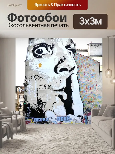 Фотообои Уличное искусство