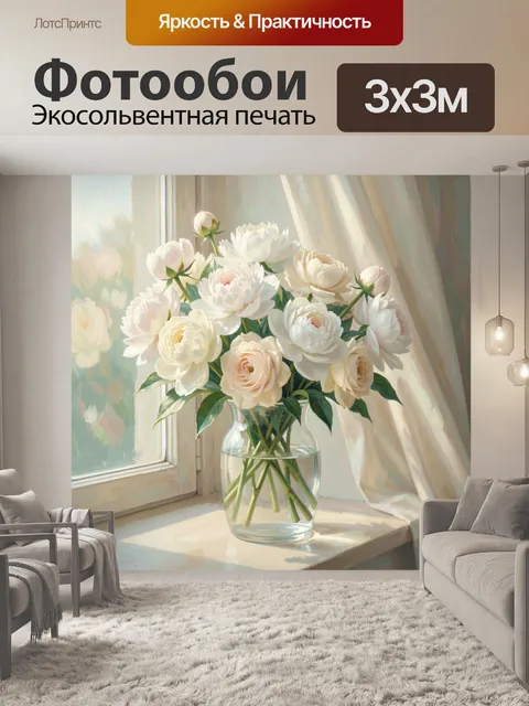 Фотообои Нежные цветы у окна